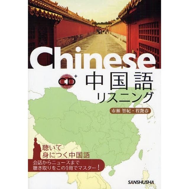 中国語リスニング　聴いて身につく中国語