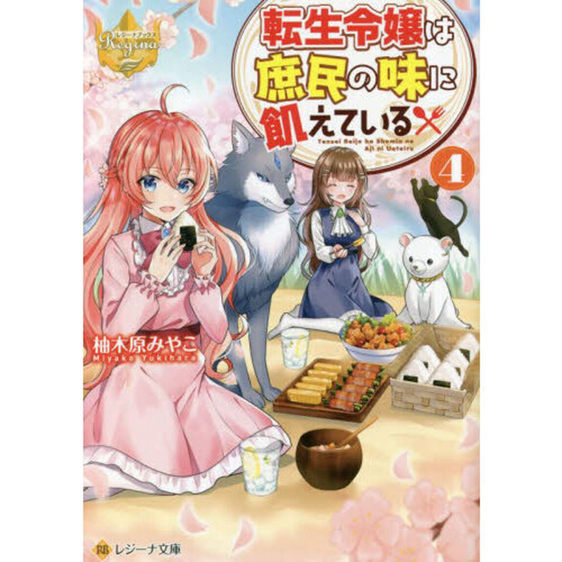 転生令嬢は庶民の味に飢えている　４