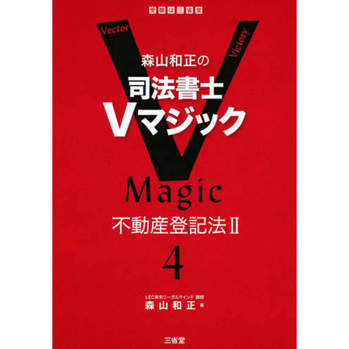 森山和正の司法書士Ｖマジック　４「不動産登記法　２」