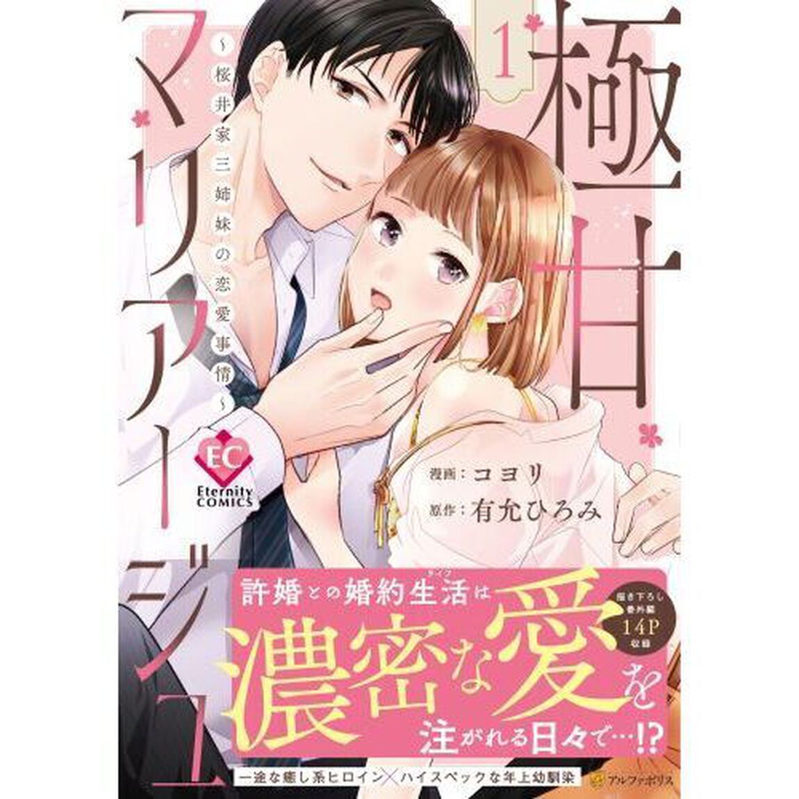 極甘マリアージュ　桜井家三姉妹の恋愛事情　１