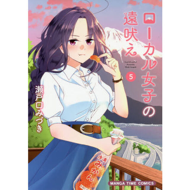 ローカル女子の遠吠え　　　５