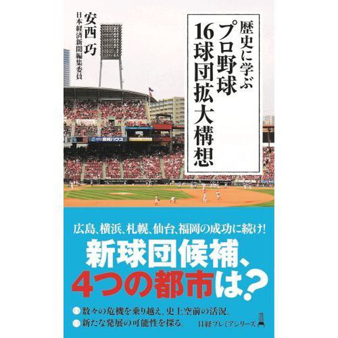 歴史に学ぶプロ野球１６球団拡大構想