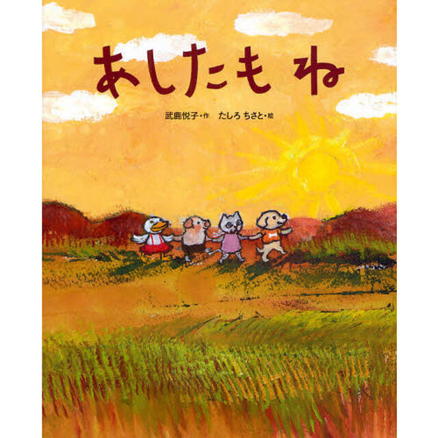 あしたもね