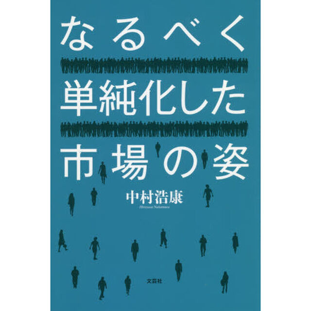 なるべく単純化した市場の姿