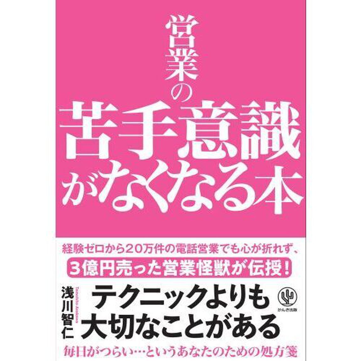 営業の苦手意識がなくなる本