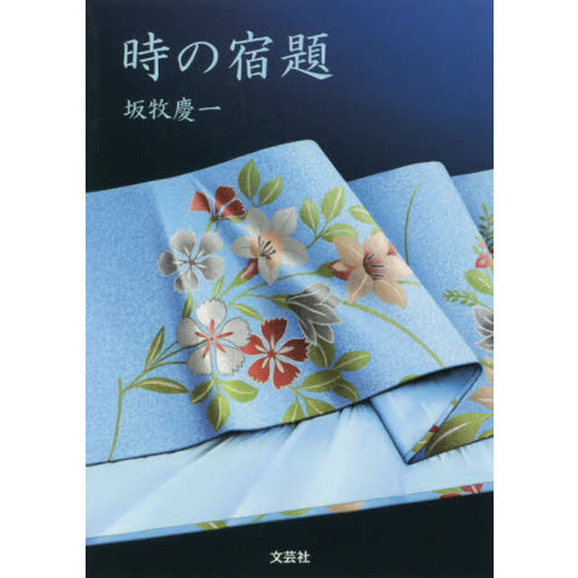 時の宿題