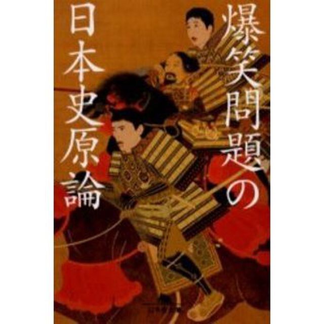 爆笑問題の日本史原論