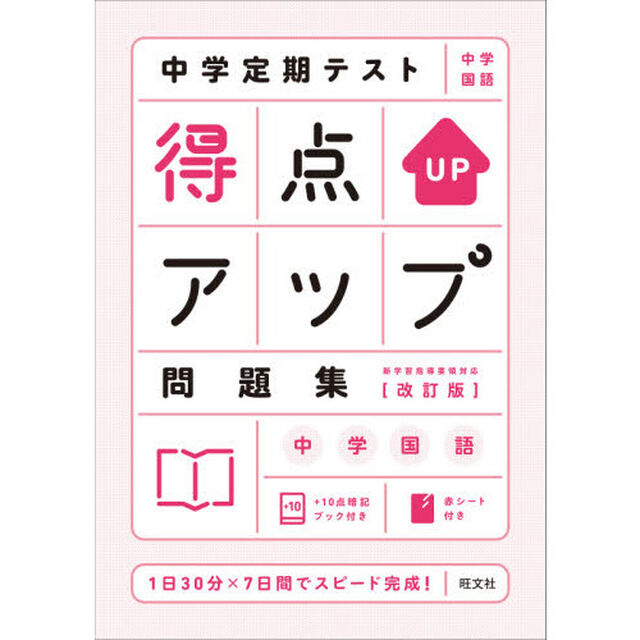 中学定期テスト得点アップ問題集中学国語「改訂版」