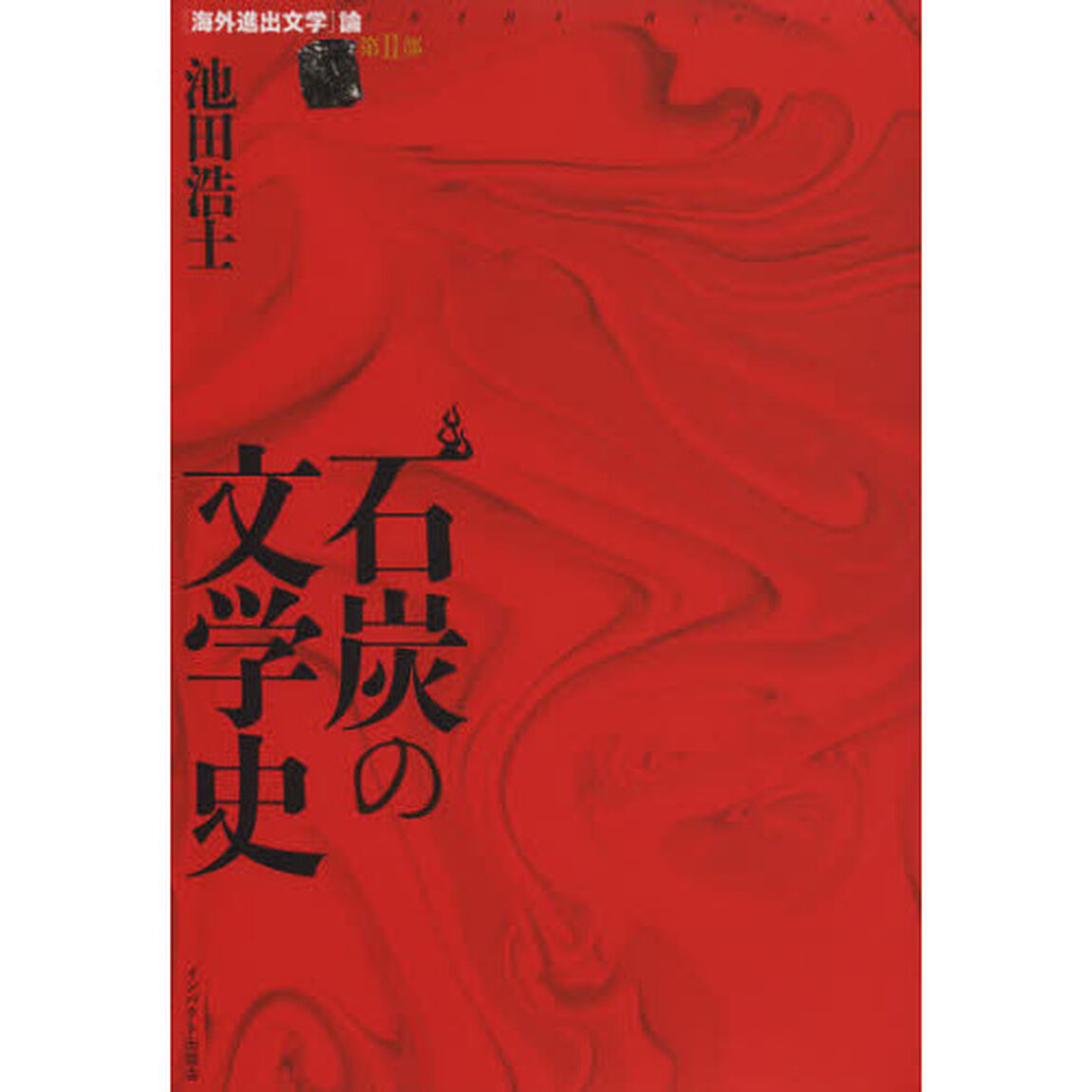 石炭の文学史