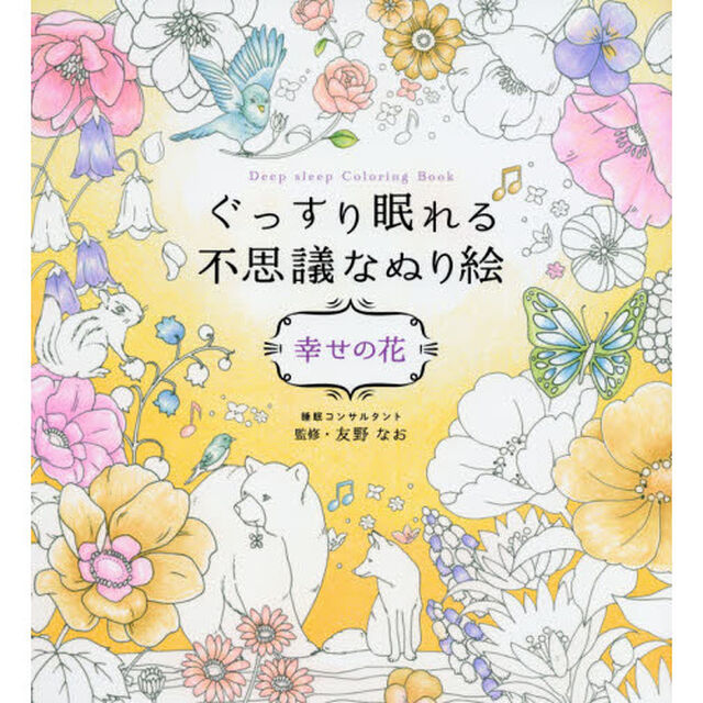 ぐっすり眠れる不思議なぬり絵　幸せの花