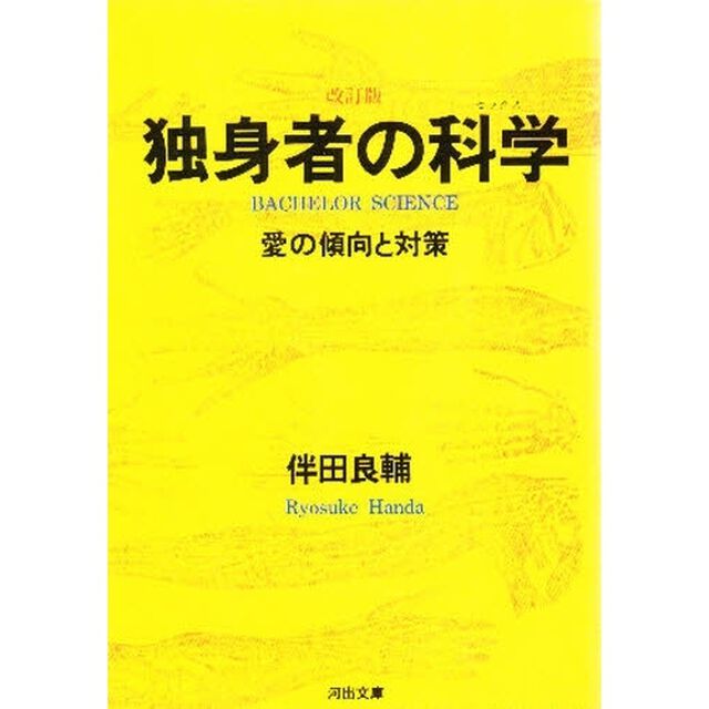 独身者の科学（セツクス）　愛の傾向と対策