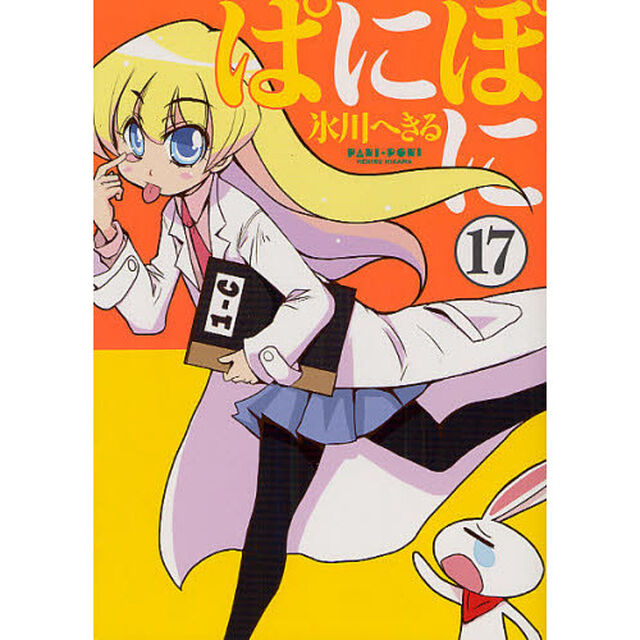 ぱにぽに　　１７