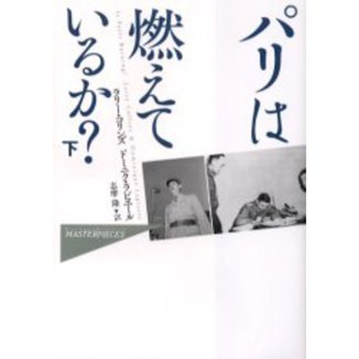 パリは燃えているか？　下