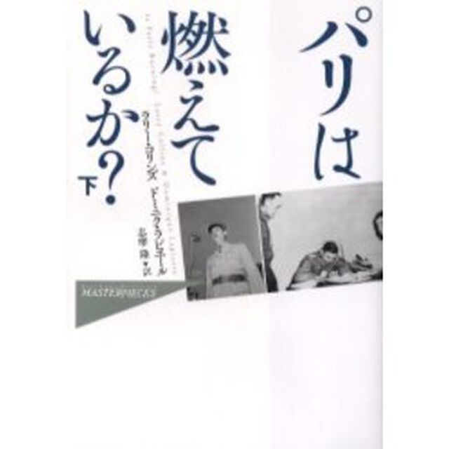 パリは燃えているか？　下