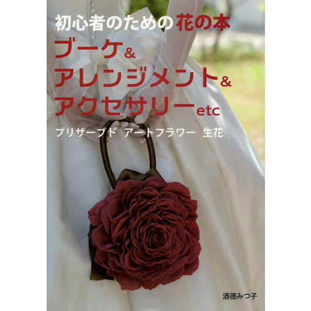 初心者のための花の本