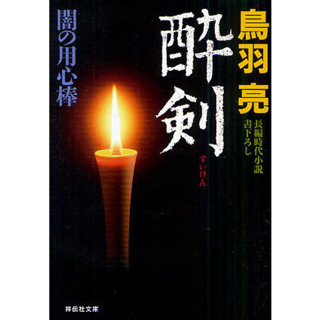 酔剣　長編時代小説