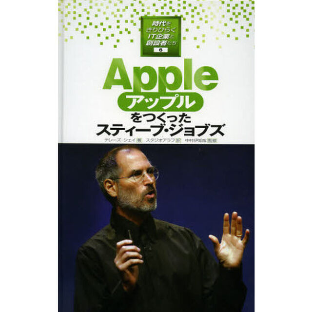 時代をきりひらくＩＴ企業と創設者たち　６「アップルをつくったスティーブ・ジョブズ」