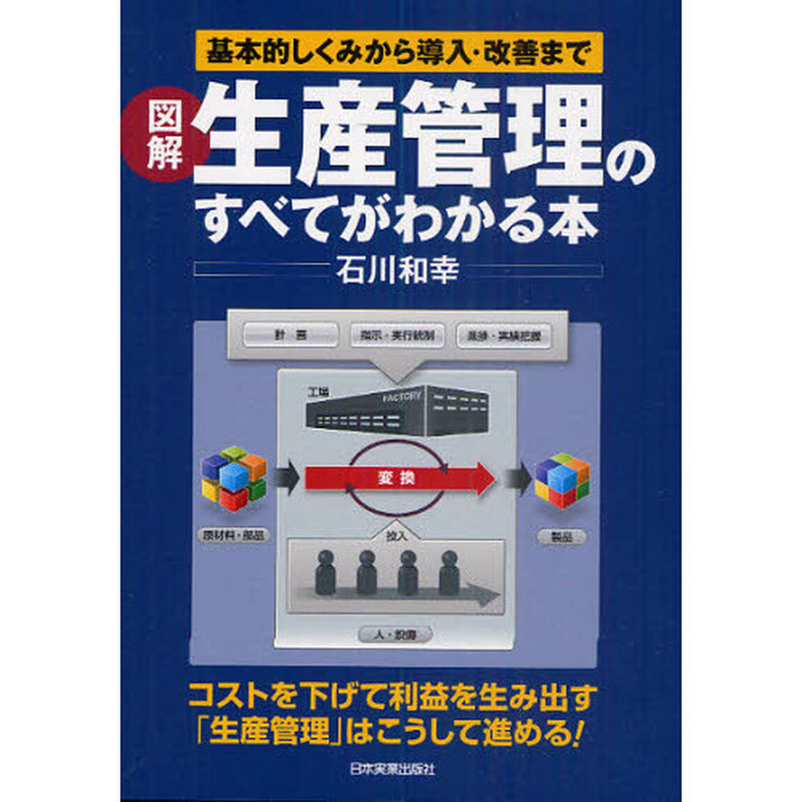 図解生産管理のすべてがわかる本