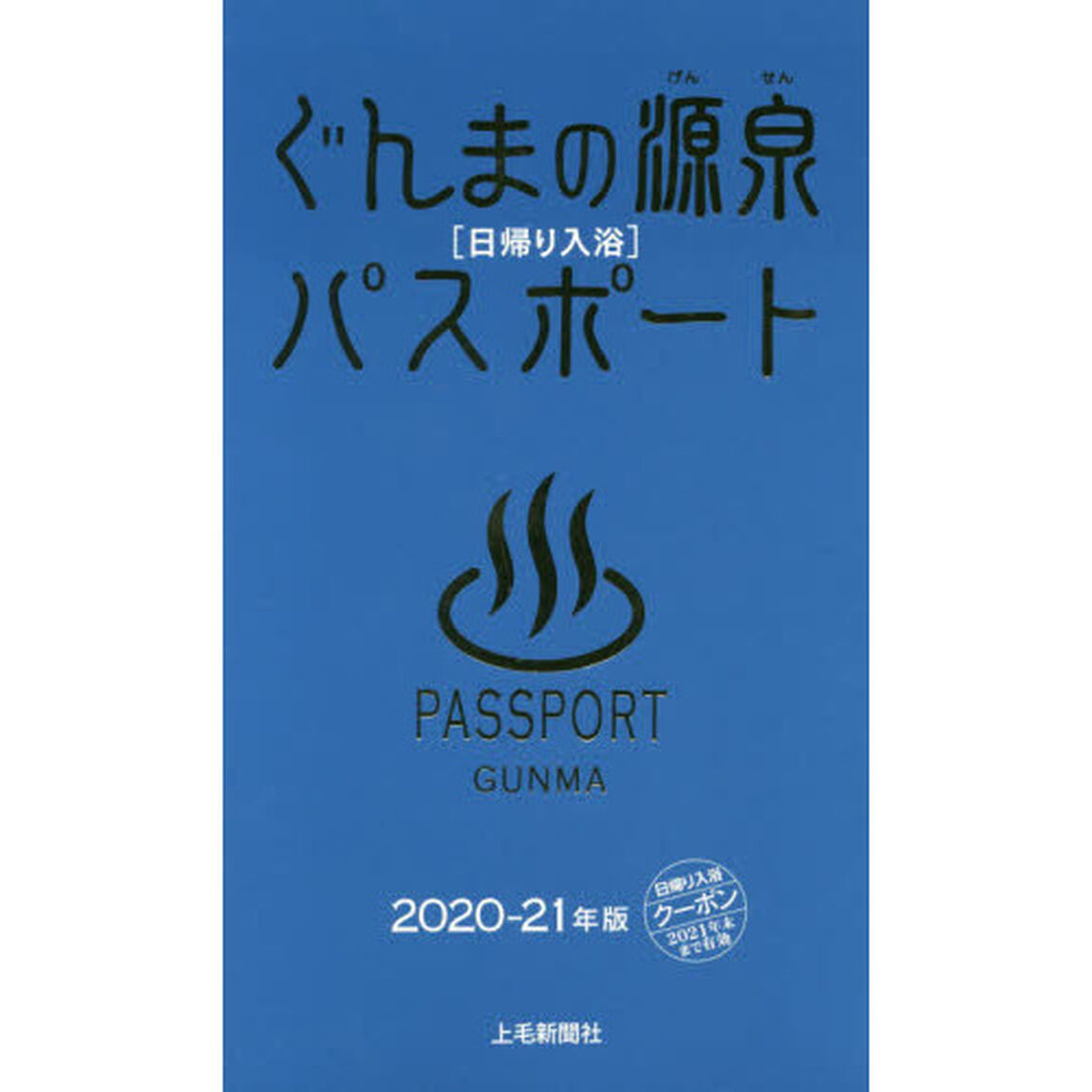 ぐんまの源泉パスポート　日帰り入浴　２０２０－２１年版