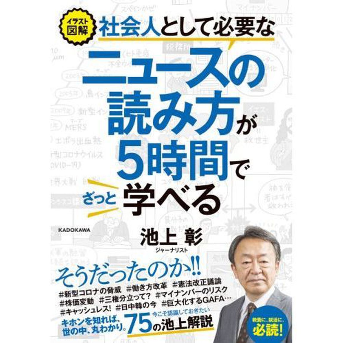 イラスト図解社会人として必要なニュースの読み方が５時間でざっと学べる