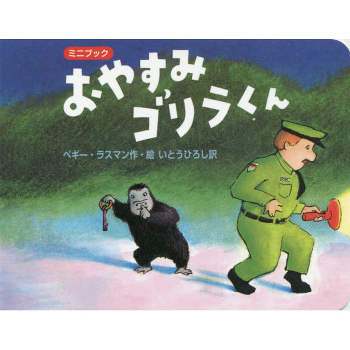 おやすみゴリラくん　ミニブック