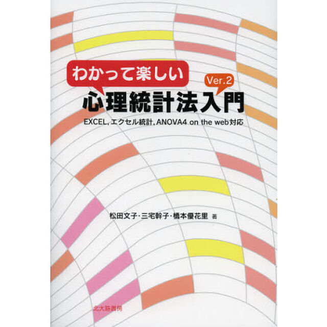 わかって楽しい心理統計法入門「Ｖｅｒ．２」