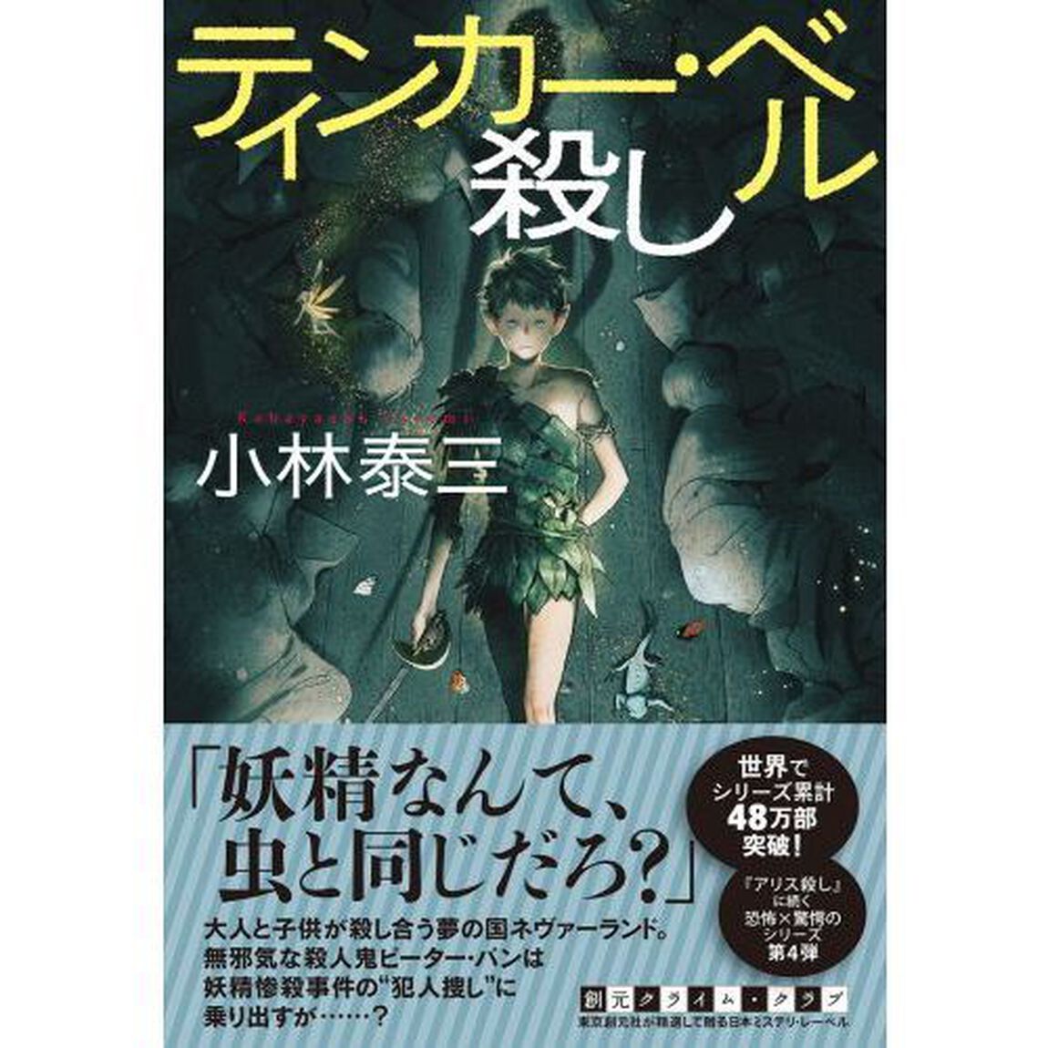 ティンカー・ベル殺し