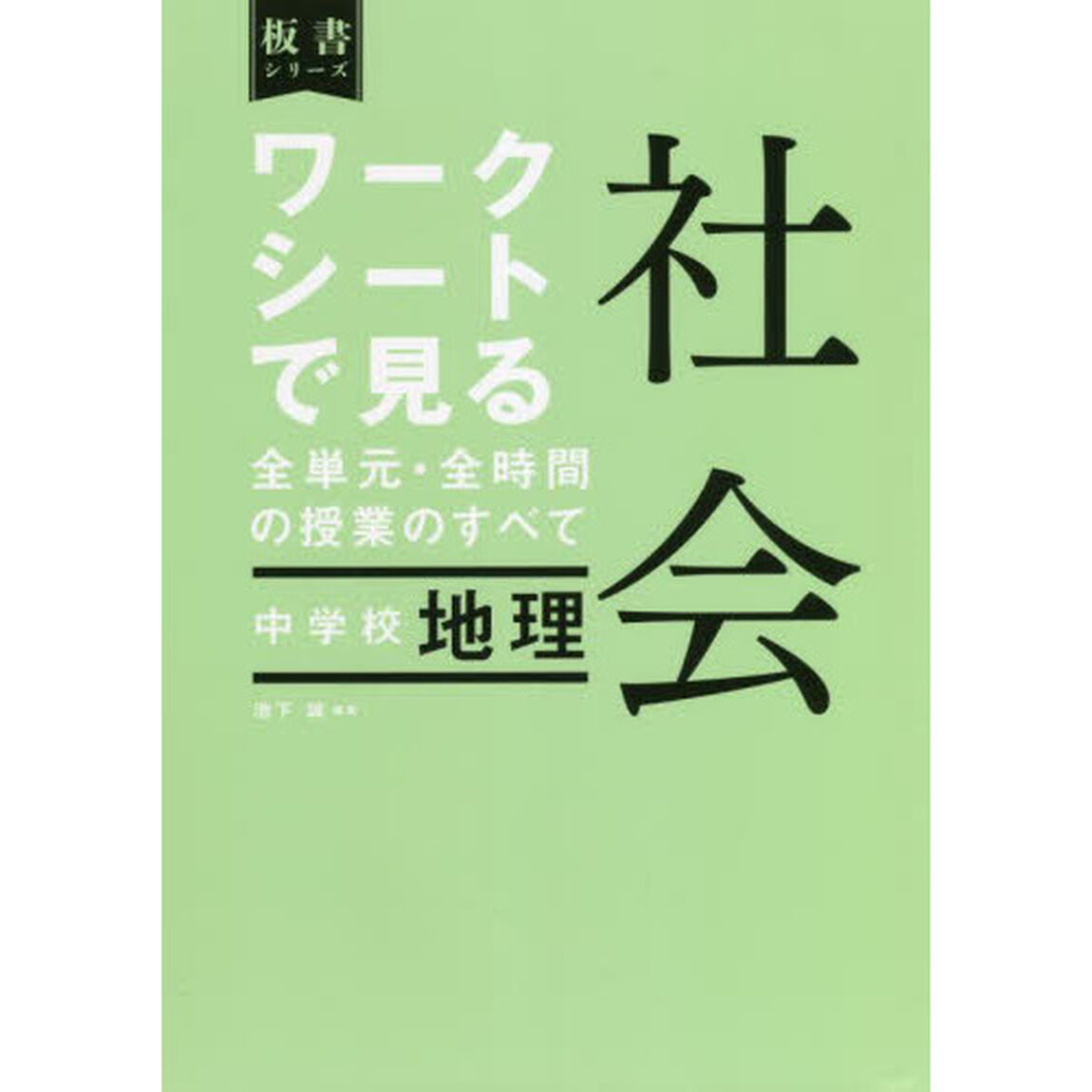 ワークシートで見る全単元・全時間の授業のすべて社会中学校地理