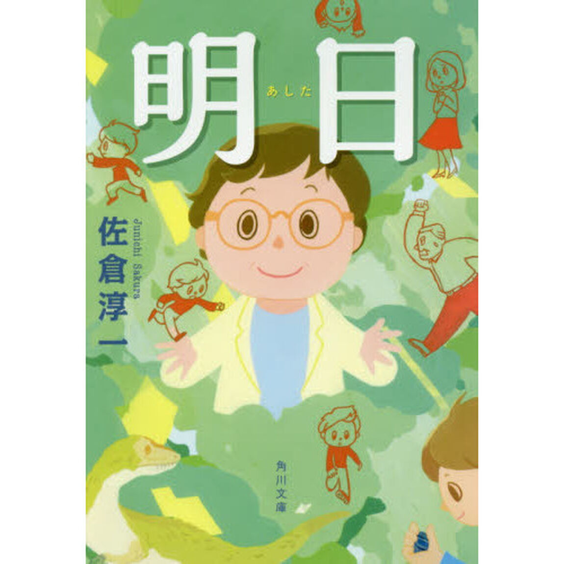 明日