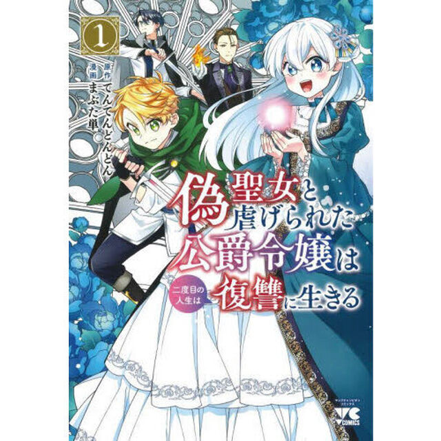 偽聖女と虐げられた公爵令嬢は二度目の人生は復讐に生きる　１