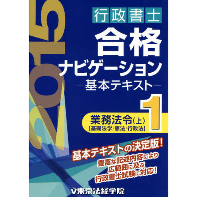 行政書士合格ナビゲーション基本テキスト　２０１５年版１「業務法令　上」