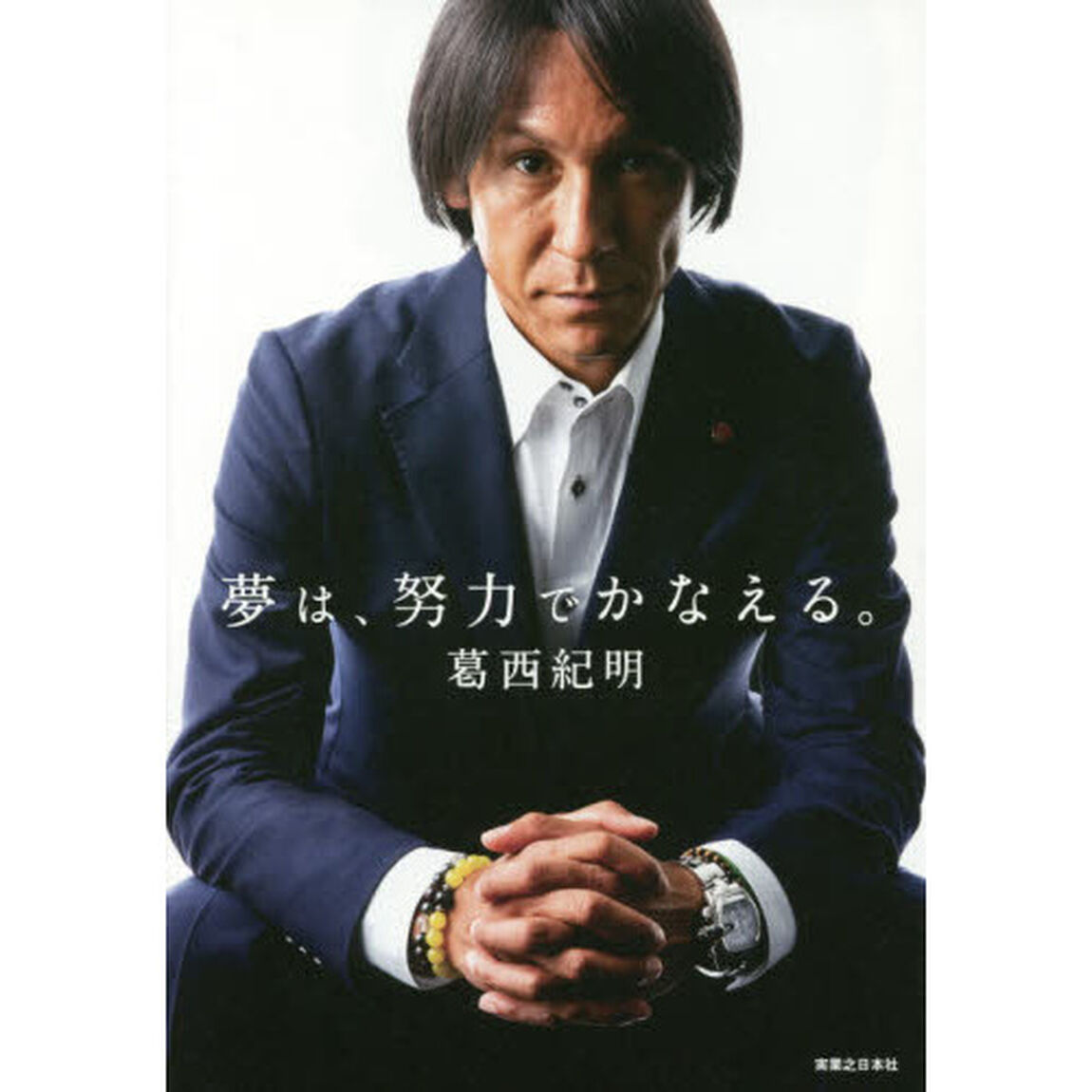 夢は、努力でかなえる。