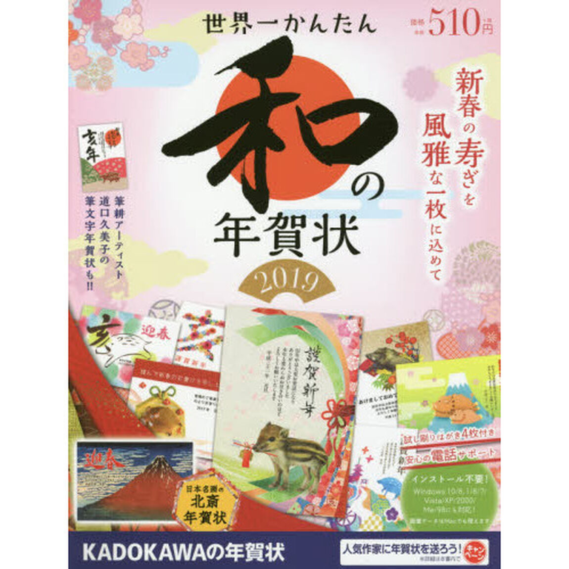 世界一かんたん和の年賀状　２０１９