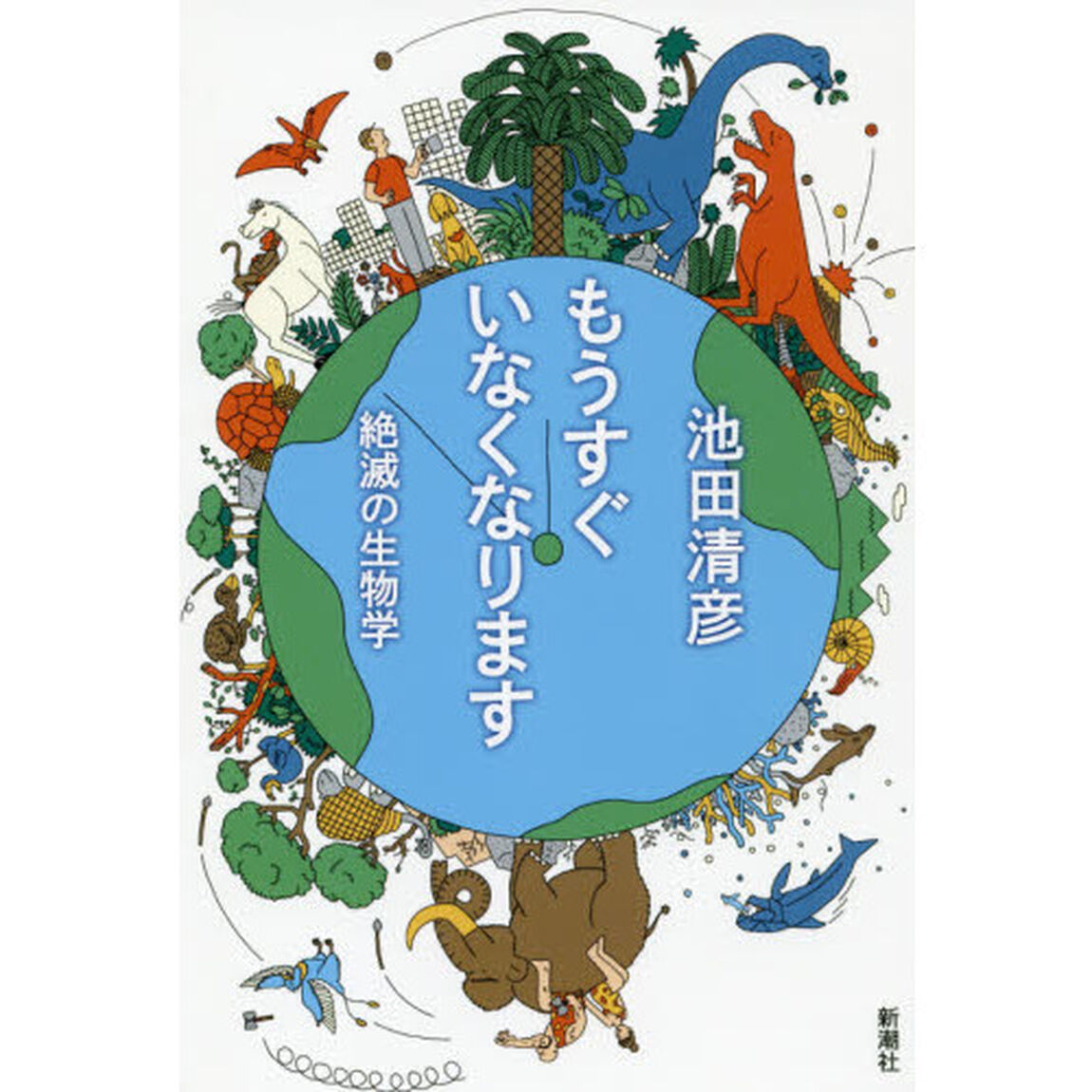 もうすぐいなくなります　絶滅の生物学