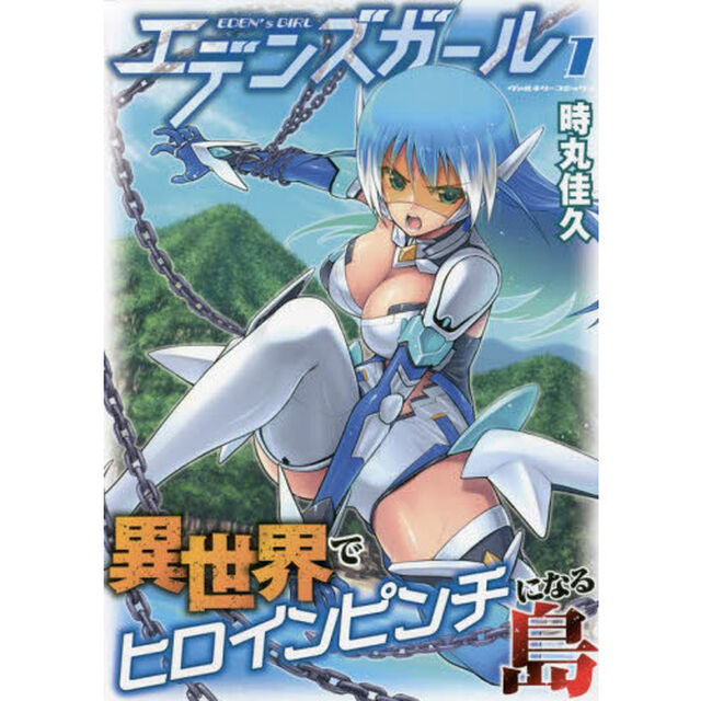 エデンズガール　異世界でヒロインピンチになる島　１