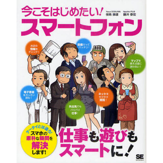 今こそはじめたい！スマートフォン　仕事も遊びもスマートに！