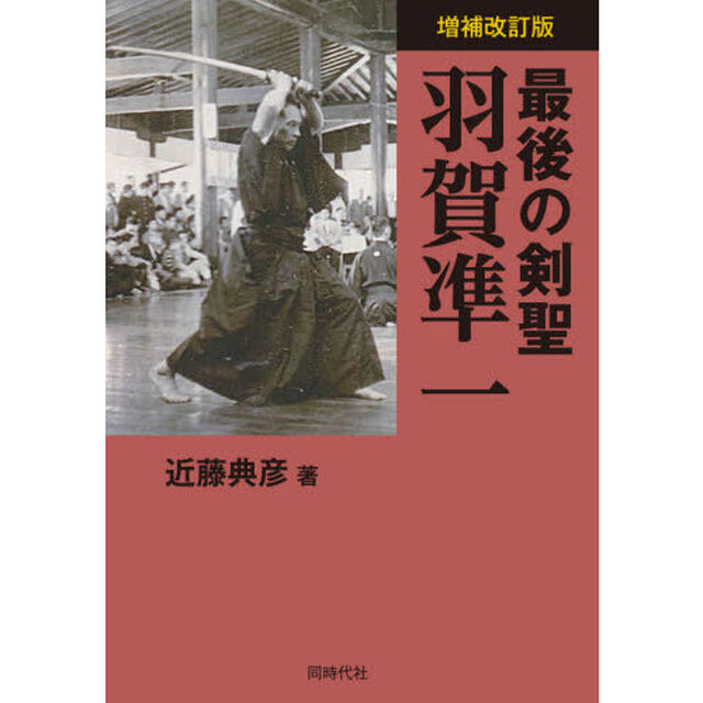 最後の剣聖羽賀凖一「増補改訂版」