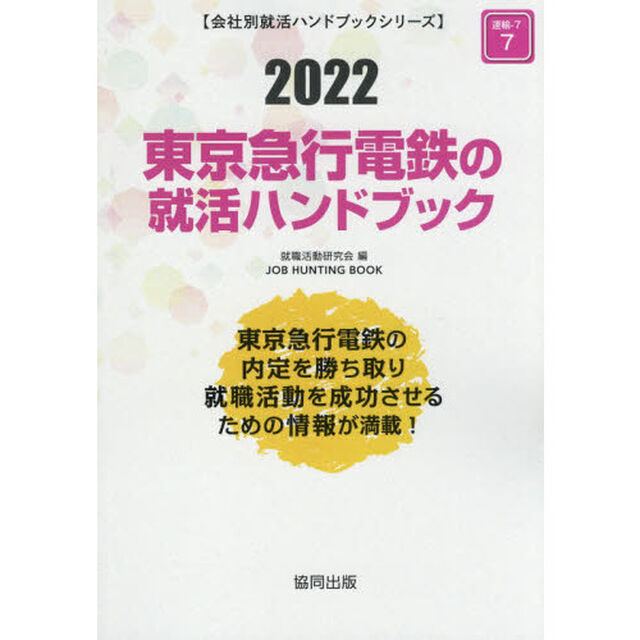 &rsquo;２２　東京急行電鉄の就活ハンドブック