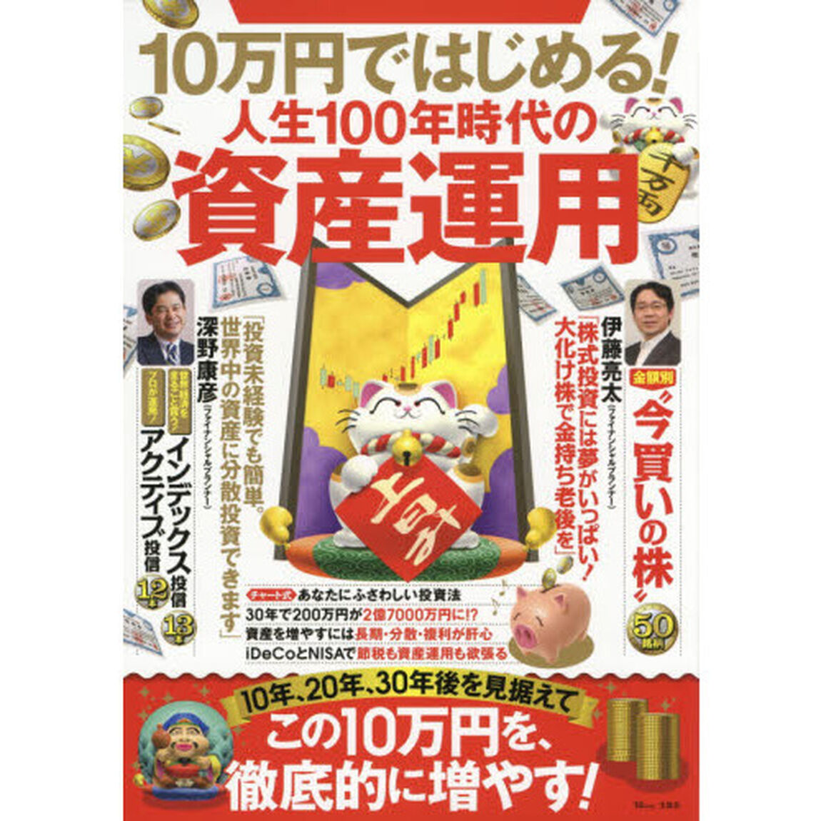 １０万円ではじめる！人生１００年時代の資産運用
