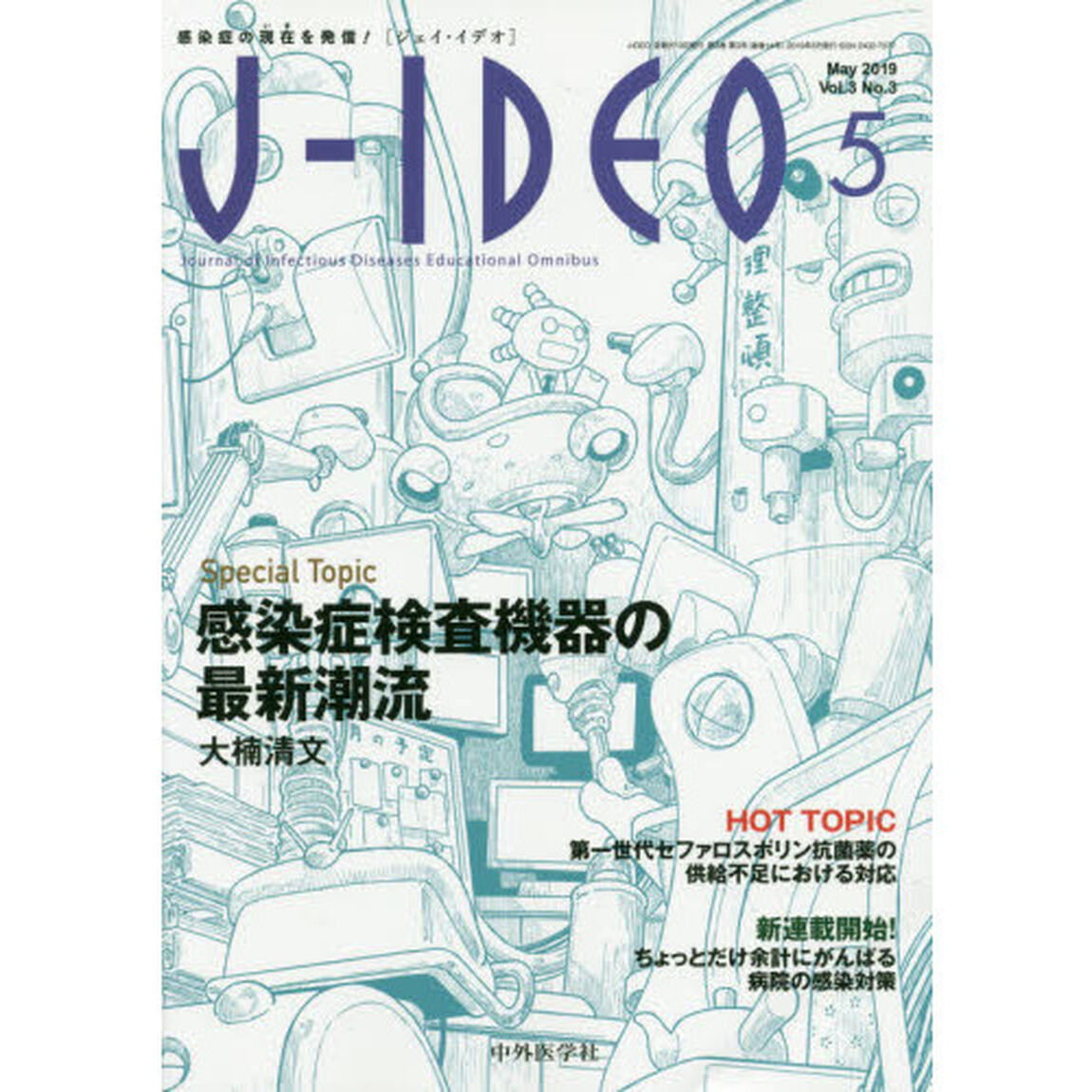 Ｊ－ＩＤＥＯ　感染症の現在を発信！　Ｖｏｌ．３Ｎｏ．３（２０１９－５）「Ｓｐｅｃｉａｌ　Ｔｏｐｉｃ感染症検査機器の最新潮流」