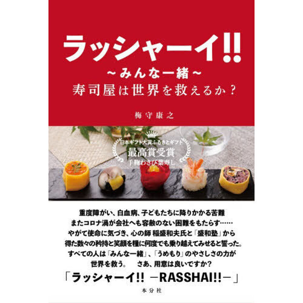 ラッシャーイ！！　みんな一緒　寿司屋は世界を救えるか？