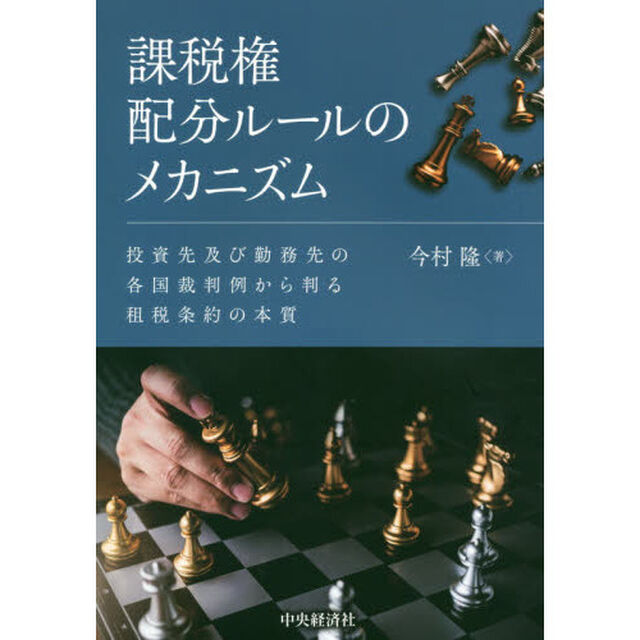 課税権配分ルールのメカニズム　投資先及び勤務先の各国裁判例から判る租税条約の本質