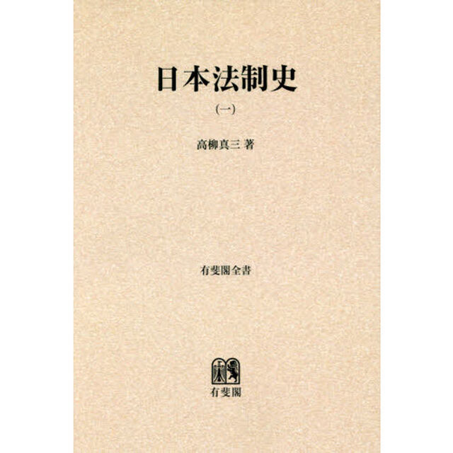 日本法制史　１　オンデマンド版「江戸時代まで」