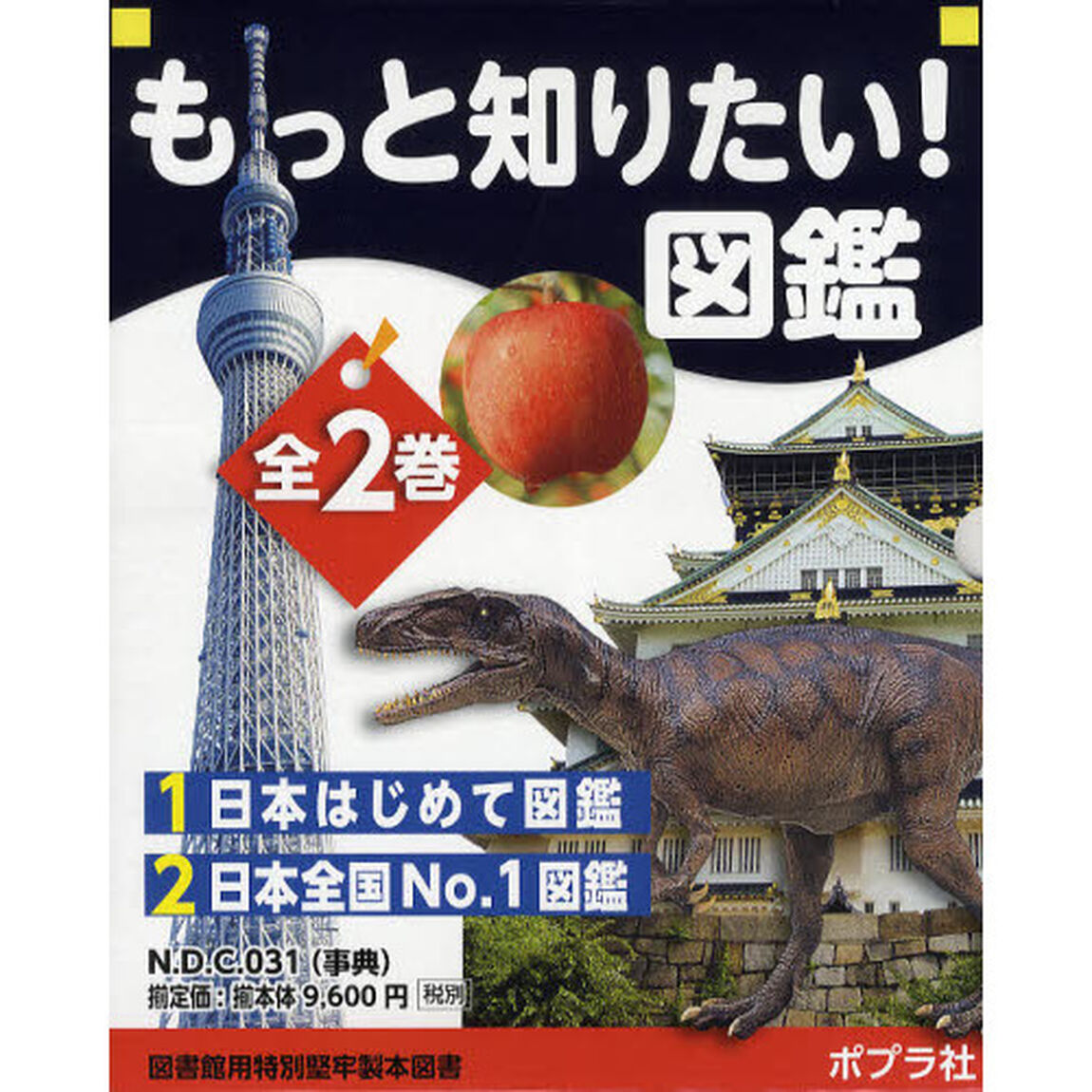 もっと知りたい！図鑑　２巻セット