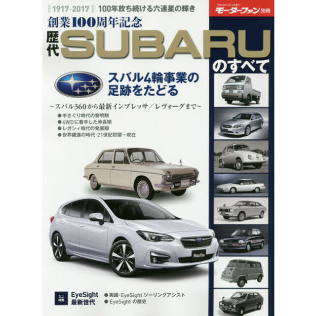 歴代ＳＵＢＡＲＵのすべて　創業１００周年記念　１００周年を迎えた天才企業のクルマたち