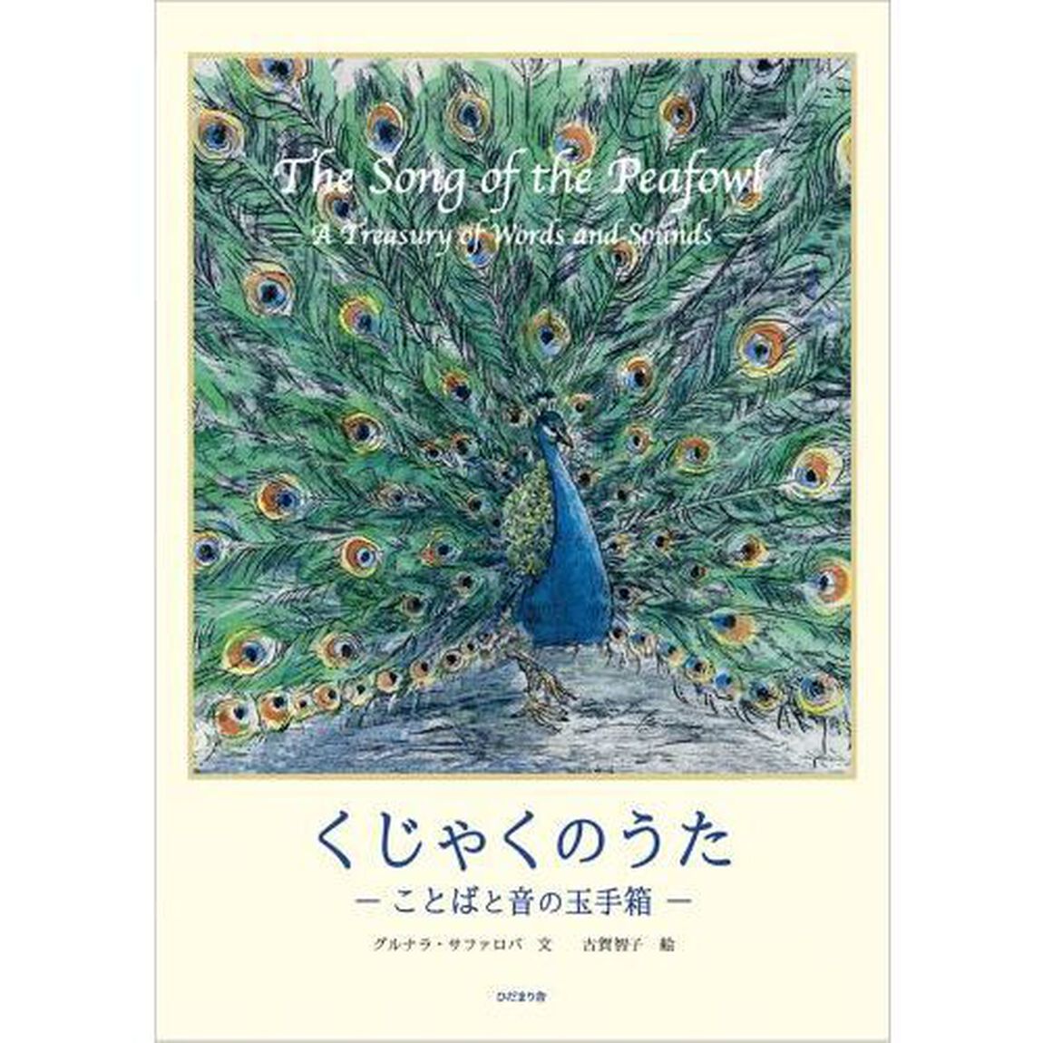 くじゃくのうた　ことばと音の玉手箱