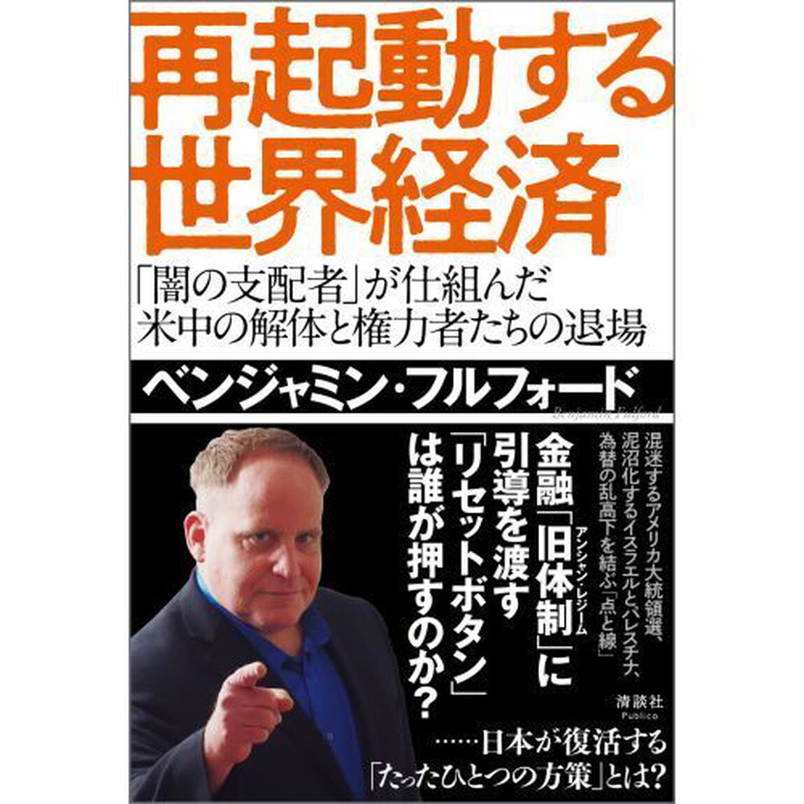 再起動する世界経済　「闇の支配者」が仕組んだ米中の解体と権力者たちの退場