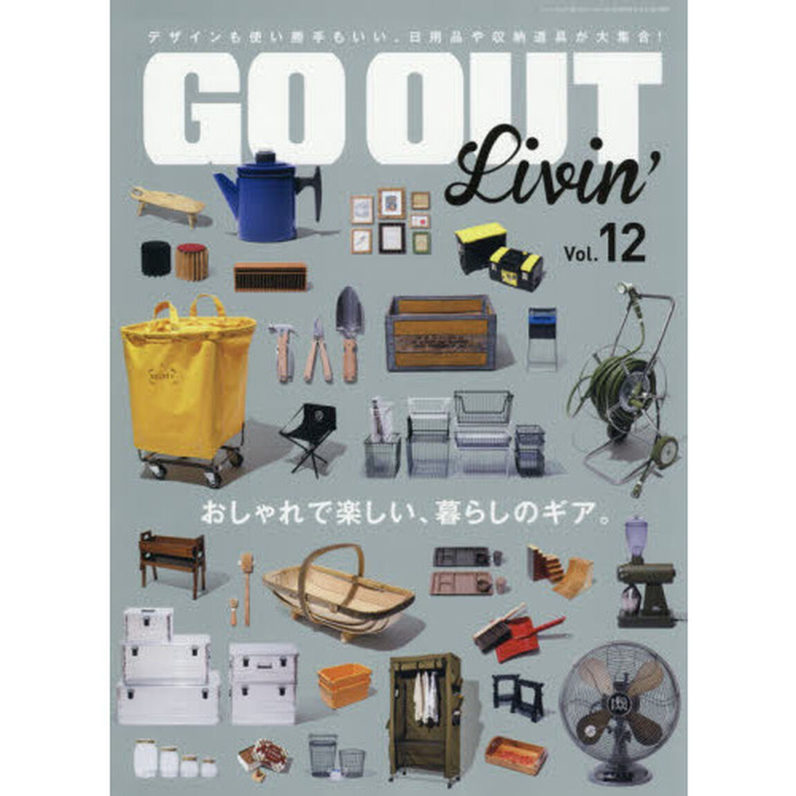 GO OUT Livin' Vol.12 (別冊 GO OUT)「おしゃれで楽しい、暮らしのギア。」