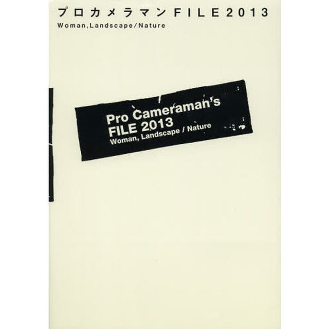 プロカメラマンＦＩＬＥ　２０１３「女性モデル、風景／自然編」