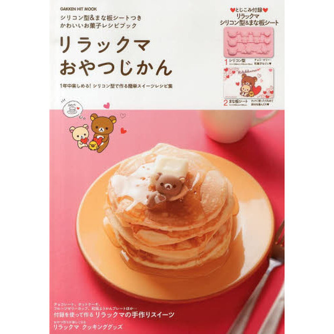 リラックマおやつじかん　シリコン型＆まな板シートつき　かわいいお菓子レシピブック　１年中楽しめる！シリコン型で作る簡単スイーツレシピ集